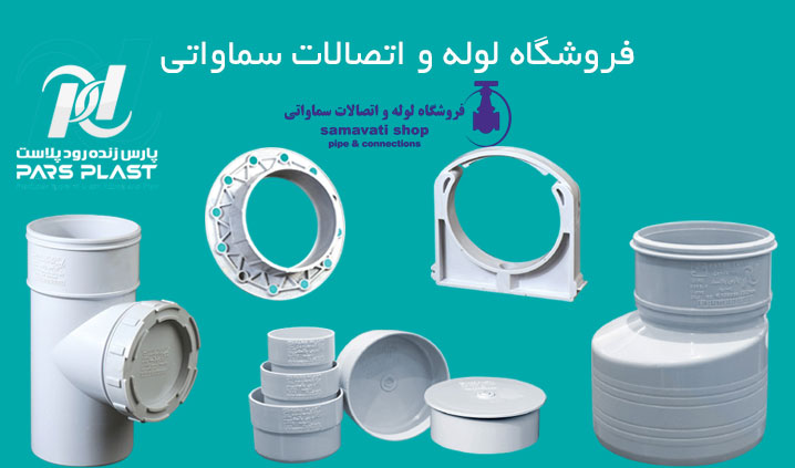 نمایندگی رسمی پارس پلاست